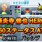 【イナイレV】豪炎寺 修也 HERO Lv.50ステータス詳細 カウンター 正義【攻略】