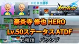 【イナイレV】豪炎寺 修也 HERO Lv.50ステータス詳細 カウンター 正義【攻略】