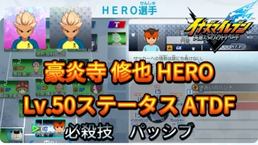 【イナイレV】豪炎寺 修也 HERO Lv.50ステータス詳細 カウンター 正義【攻略】