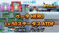 【イナイレV】ベータ HERO Lv.50ステータス詳細 ひっさつ テンション【攻略】