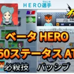 【イナイレV】ベータ HERO Lv.50ステータス詳細 ひっさつ テンション【攻略】