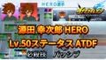 【イナイレV】源田 幸次郎 HERO Lv.50ステータス詳細 ひっさつ ラフプレー【攻略】