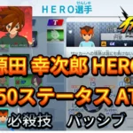 【イナイレV】源田 幸次郎 HERO Lv.50ステータス詳細 ひっさつ ラフプレー【攻略】