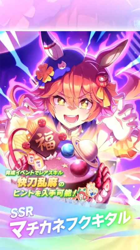 【ウマ娘】SSR [吉兆招福チョコ来たる]マチカネフクキタルのスキル 持続時間&詳細 サポートカード【プリティーダービー】