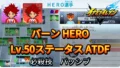 【イナイレV】バーン HERO Lv.50ステータス詳細 ひっさつ テンション【攻略】
