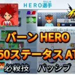【イナイレV】バーン HERO Lv.50ステータス詳細 ひっさつ テンション【攻略】