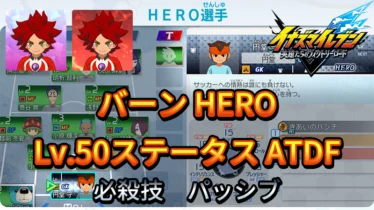 【イナイレV】バーン HERO Lv.50ステータス詳細 ひっさつ テンション【攻略】