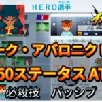 【イナイレV】ザナーク・アバロニク HERO Lv.50ステータス詳細 カウンター ラフプレー【攻略】
