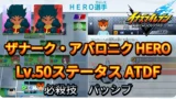 【イナイレV】ザナーク・アバロニク HERO Lv.50ステータス詳細 カウンター ラフプレー【攻略】