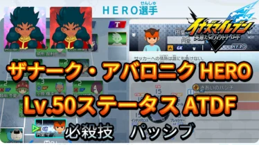 【イナイレV】ザナーク・アバロニク HERO Lv.50ステータス詳細 カウンター ラフプレー【攻略】