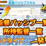 【イナイレV】監督パッシブ・所持監督一覧 検索【攻略】