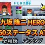 【イナイレV】九坂 隆二 HERO Lv.50ステータス詳細 カウンター ラフプレー【攻略】