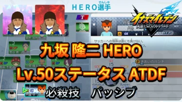 【イナイレV】九坂 隆二 HERO Lv.50ステータス詳細 カウンター ラフプレー【攻略】