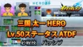 【イナイレV】三国 太一 HERO Lv.50ステータス詳細 ひっさつ キズナ【攻略】
