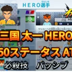 【イナイレV】三国 太一 HERO Lv.50ステータス詳細 ひっさつ キズナ【攻略】