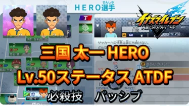 【イナイレV】三国 太一 HERO Lv.50ステータス詳細 ひっさつ キズナ【攻略】
