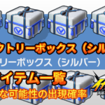 【イナイレV】ヴィクトリーボックス(シルバー)出現アイテム一覧 確率【攻略】