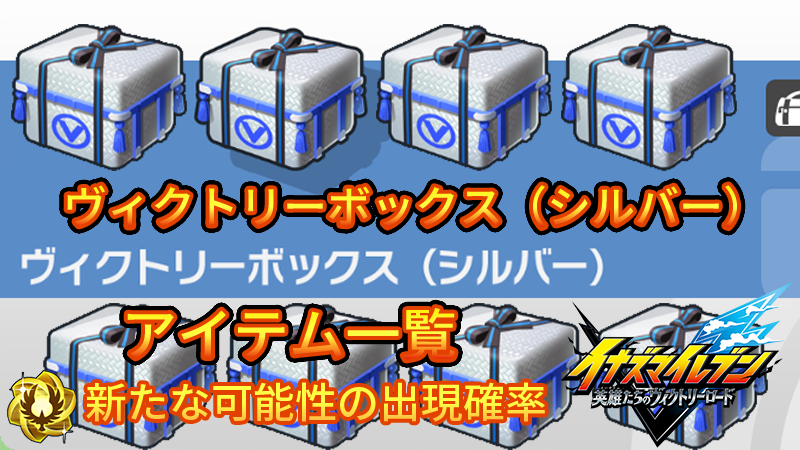 【イナイレV】ヴィクトリーボックス(シルバー)出現アイテム一覧 確率【攻略】