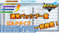 【イナイレV】通常パッシブ一覧 検索【攻略】
