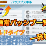 【イナイレV】通常パッシブ一覧 検索【攻略】