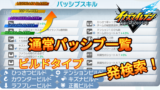 【イナイレV】通常パッシブ一覧 検索【攻略】