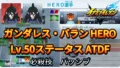 【イナイレV】ガンダレス・バラン HERO Lv.50ステータス詳細 テンション キズナ【攻略】