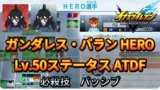 【イナイレV】ガンダレス・バラン HERO Lv.50ステータス詳細 テンション キズナ【攻略】