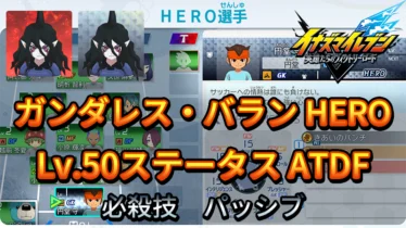 【イナイレV】ガンダレス・バラン HERO Lv.50ステータス詳細 テンション キズナ【攻略】