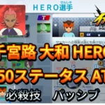 【イナイレV】千宮路 大和 HERO Lv.50ステータス詳細 カウンター ラフプレー【攻略】