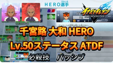 【イナイレV】千宮路 大和 HERO Lv.50ステータス詳細 カウンター ラフプレー【攻略】