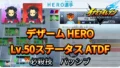 【イナイレV】デザーム HERO Lv.50ステータス詳細 ひっさつ テンション【攻略】