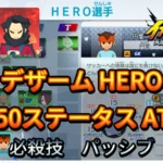 【イナイレV】デザーム HERO Lv.50ステータス詳細 ひっさつ テンション【攻略】