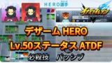 【イナイレV】デザーム HERO Lv.50ステータス詳細 ひっさつ テンション【攻略】