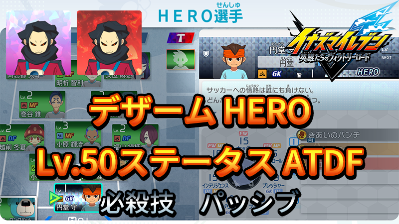 【イナイレV】デザーム HERO Lv.50ステータス詳細 ひっさつ テンション【攻略】