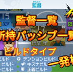 【イナイレV】監督一覧 所持パッシブ ビルドタイプ 検索【攻略】