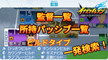 【イナイレV】監督一覧 所持パッシブ ビルドタイプ 検索【攻略】
