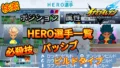 【イナイレV】HERO選手一覧 必殺技 パッシブ ビルドタイプ【攻略】