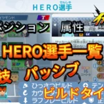 【イナイレV】HERO選手一覧 必殺技 パッシブ ビルドタイプ【攻略】