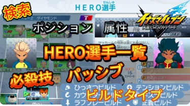 【イナイレV】HERO選手一覧 必殺技 パッシブ ビルドタイプ【攻略】