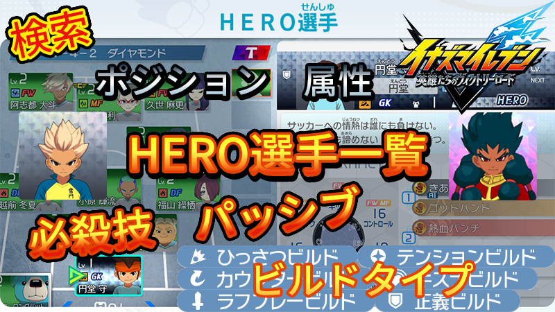 【イナイレV】HERO選手一覧 必殺技 パッシブ ビルドタイプ【攻略】