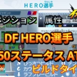【イナイレV】DF HERO選手のLv.50ステータス ATDF【攻略】