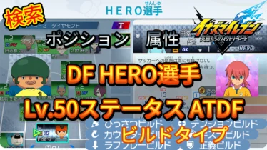 【イナイレV】DF HERO選手のLv.50ステータス ATDF【攻略】