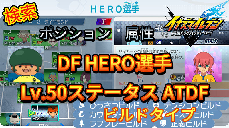 【イナイレV】DF HERO選手のLv.50ステータス ATDF【攻略】