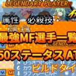 【イナイレV】最強MF選手一覧 レジェンダリー ビルドタイプ【攻略】