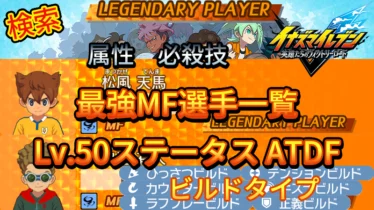 【イナイレV】最強MF選手一覧 レジェンダリー ビルドタイプ【攻略】