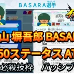 【イナイレV】壁山 塀吾郎 BASARA Lv.50ステータス詳細【攻略】