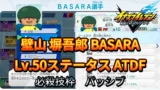 【イナイレV】壁山 塀吾郎 BASARA Lv.50ステータス詳細【攻略】