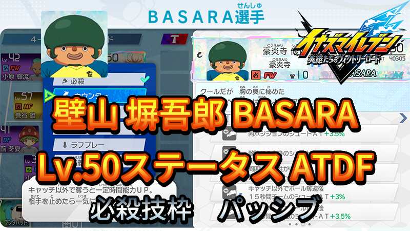 【イナイレV】壁山 塀吾郎 BASARA Lv.50ステータス詳細【攻略】