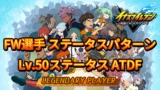 【イナイレV】FW選手のステータスパターン【攻略】