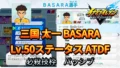 【イナイレV】三国 太一 BASARA Lv.50ステータス詳細【攻略】